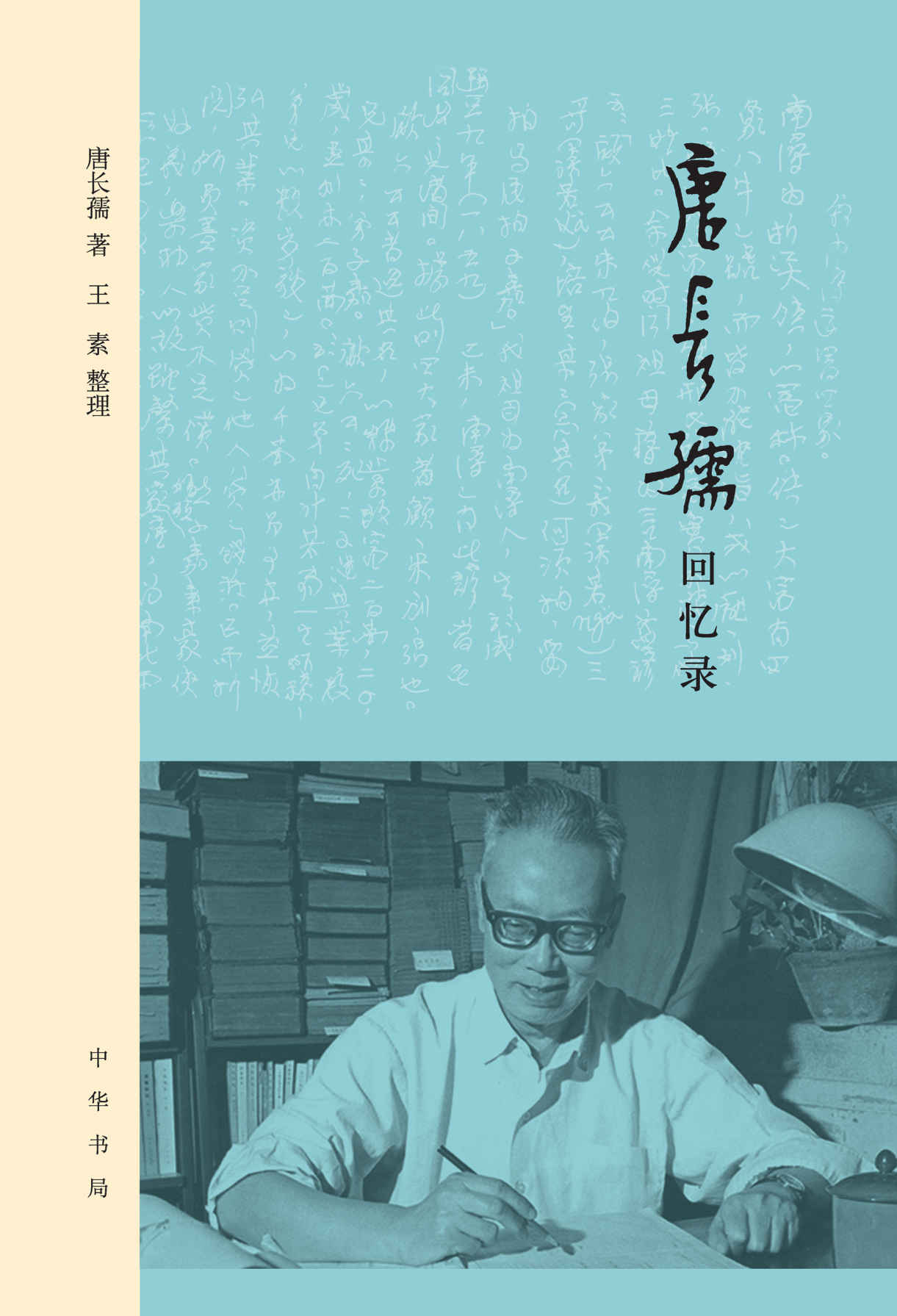 唐长孺回忆录 (中华书局)