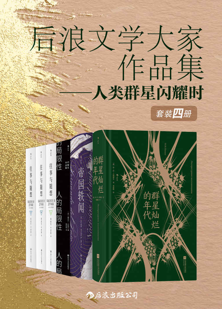 后浪文学大家作品集——人类群星闪耀时（套装4册）（豆瓣高分力推，备受林语堂、杨绛推崇的大家及世界级文学大师纷纷登场，第一视角领略群星们的生活及创作细节！）