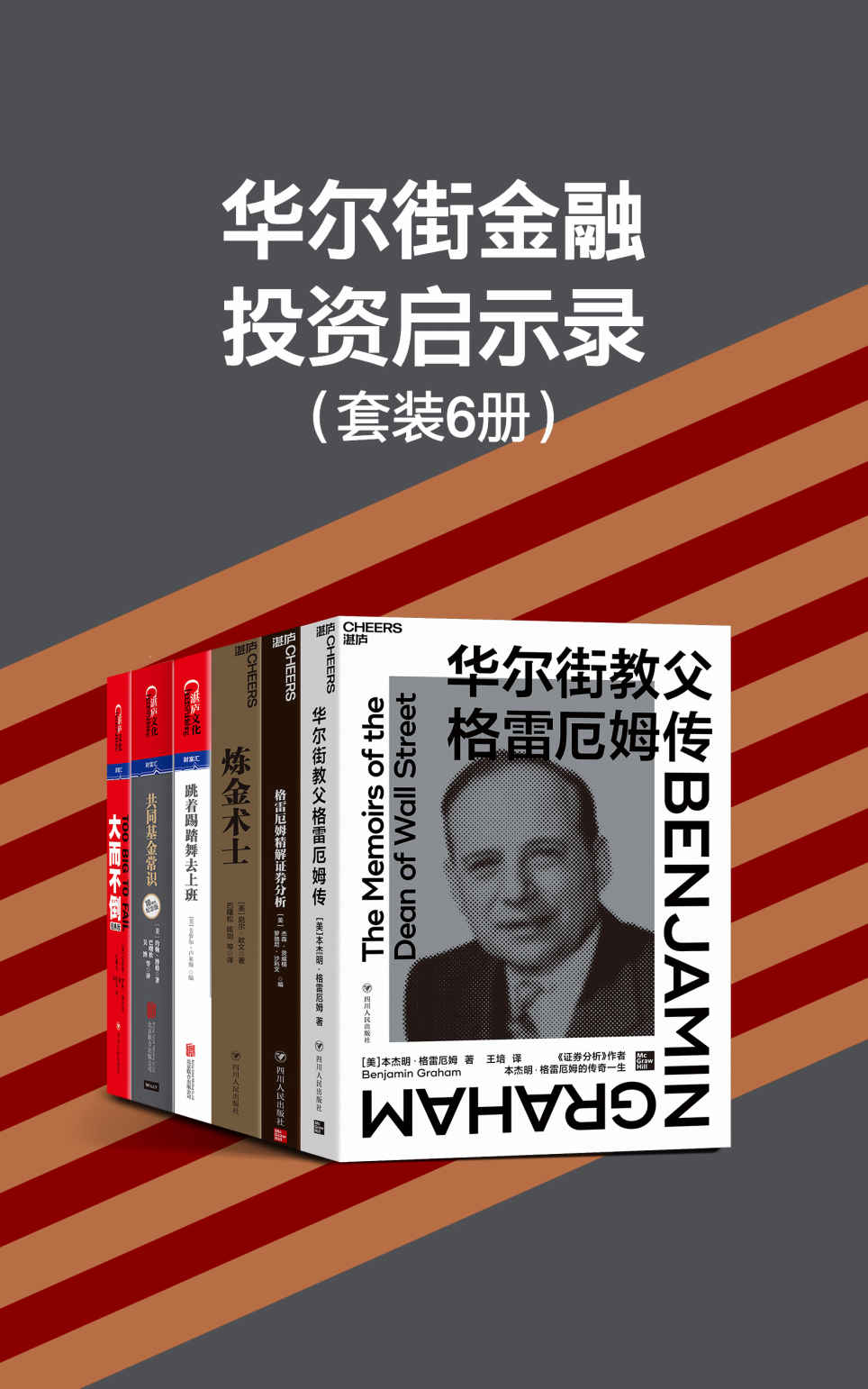 华尔街金融投资启示录（套装6册）（华尔街投资领域中沉淀的精华悉数呈现,深度揭示价值投资产生的背景和原因）