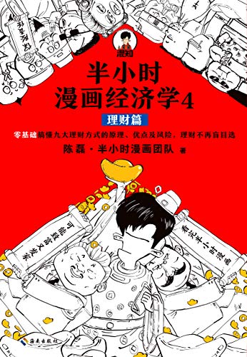 半小时漫画经济学4：理财篇（零基础搞懂九大理财方式的原理、优点及风险，理财不再盲目选！混子哥新作！） (半小时漫画大套装 14)