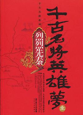 千古名将英雄梦（壹）