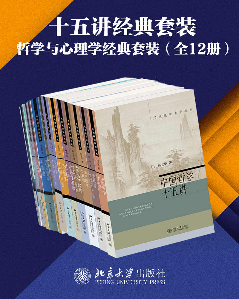 北京大学出版社十五讲经典套装—哲学与心理学系列（12册）