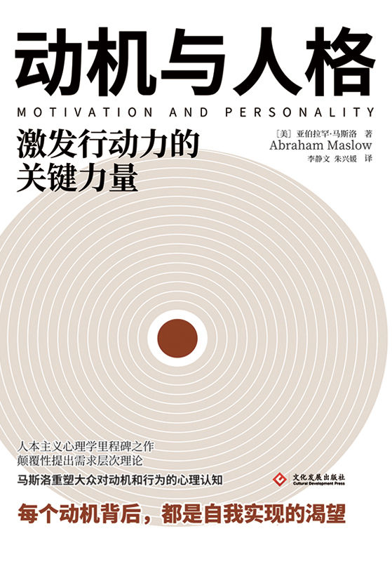 动机与人格【需求层次理论提出者、人本主义心理学创始人亚伯拉罕·马斯洛的代表性作品！心理学研究者和爱好者，咨询、营销、管理等领域工作者的心理学入门之书！每个动机背后，都是自我实现的渴望！】