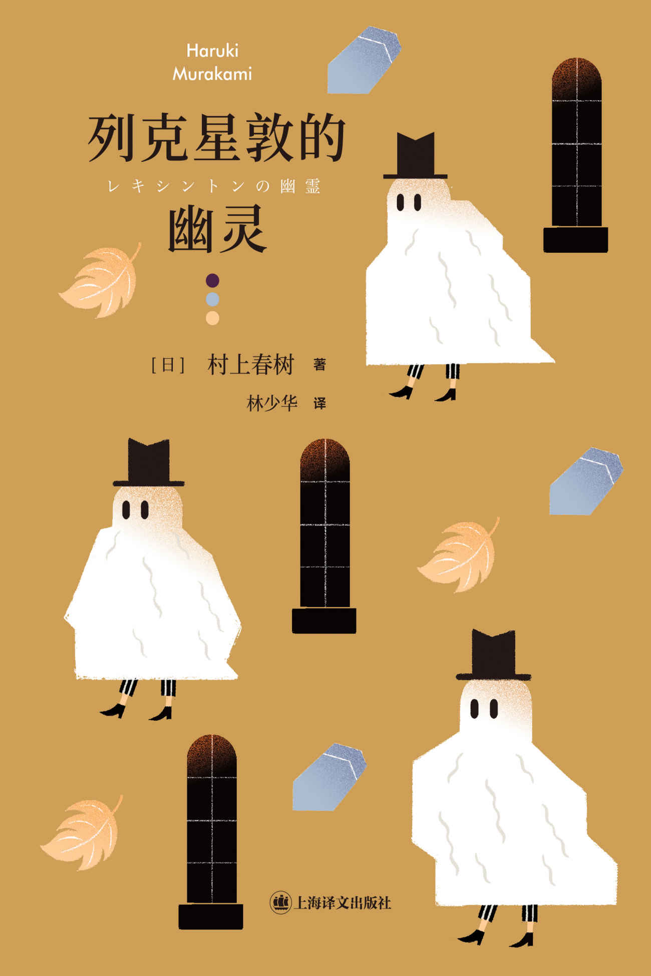 列克星敦的幽灵【上海译文出品！村上春树真正伟大的短篇之一！关于热爱孤独的男人们的故事】