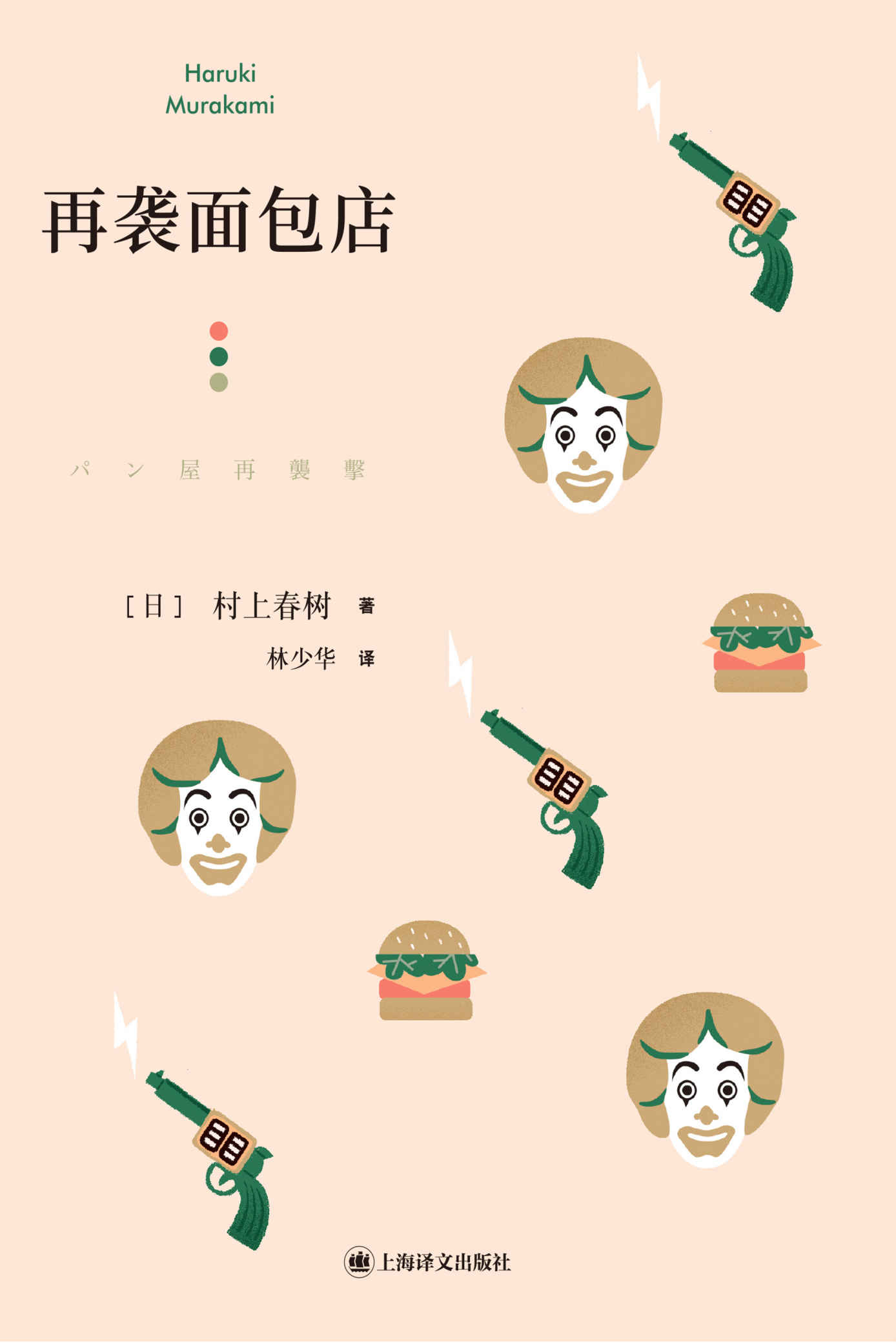 再袭面包店【上海译文出品！村上春树最为出色的短篇集，收录公认的短篇经典之作《再袭面包店》《象的失踪》、《奇鸟行状录》的发端之作《拧发条鸟与星期二的女郎们》】