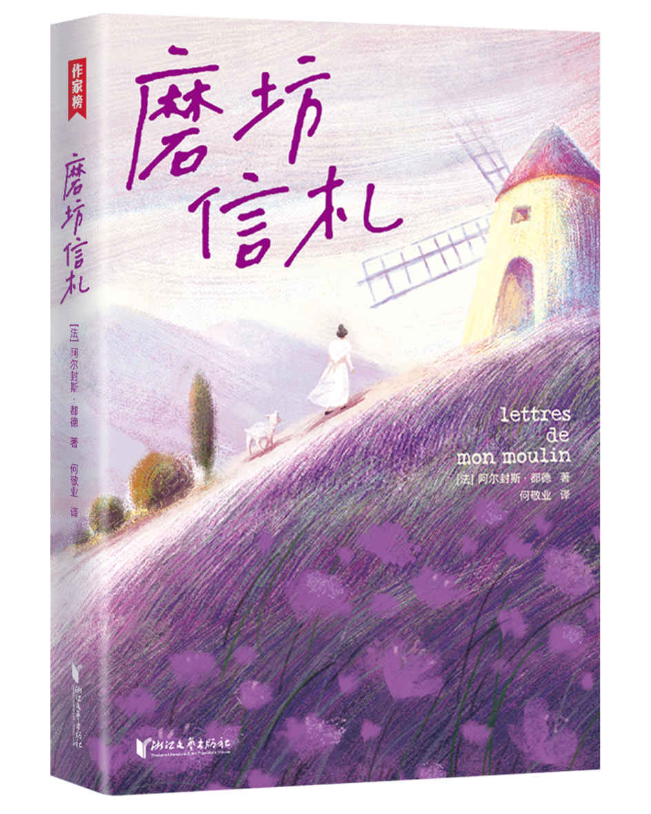 作家榜经典：磨坊信札（法国治愈之书！源自普罗旺斯！都德写给你的24封信！每一颗焦虑不安的心，终将变得从容丰盈！全彩裸书脊插图珍藏版！作家榜出品） (大星作家榜经典文库)