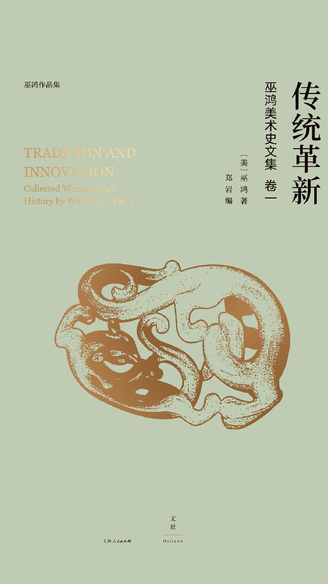 巫鸿中国古代美术史论文集（第一辑）：传统革新