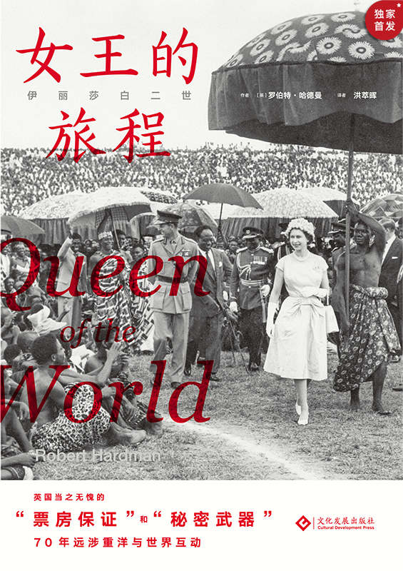 伊丽莎白二世：女王的旅程（女王的传记作者罗伯特•哈德曼最新力作；从女王足迹看世界70年沧桑巨变；历史学家西蒙∙蒙蒂菲奥里和安德鲁∙罗伯茨及《每日邮报》、《泰晤士报》等媒体共同推荐） (读角兽)