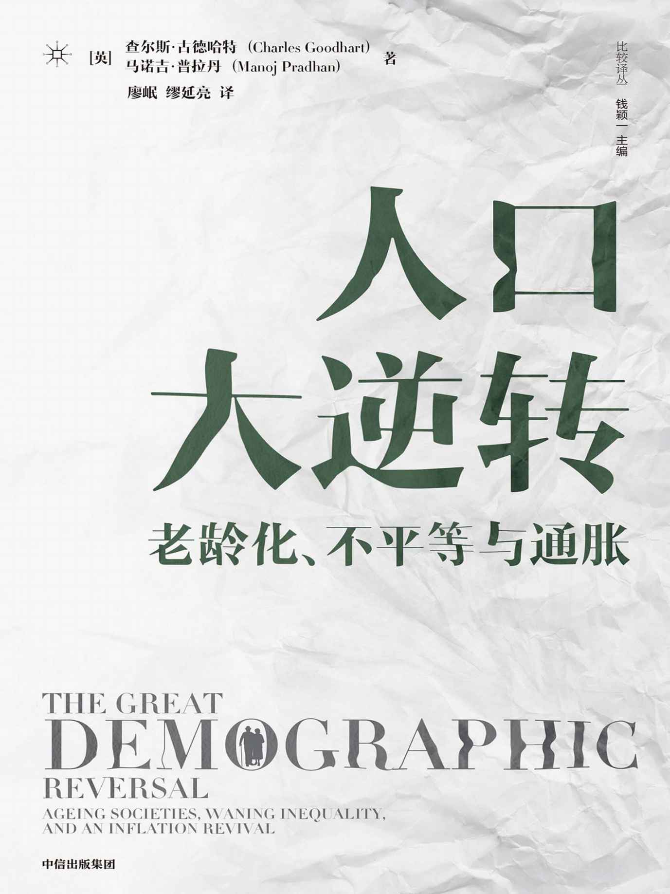 人口大逆转（全景式解读人口结构逆转对全球实体经济和投资的影响）