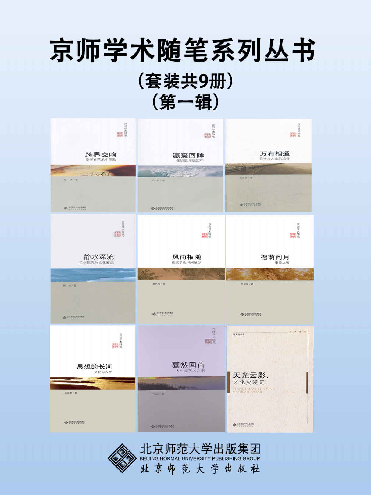 京师学术随笔系列丛书（第一辑）（套装共9册）【北师大出版社文学经典套系！本套丛书主要为学术界一些知名学者的随笔，其特色在于内容短小，寓意深刻，雅俗共赏，适合品读。 】 (京师学术随笔丛书)