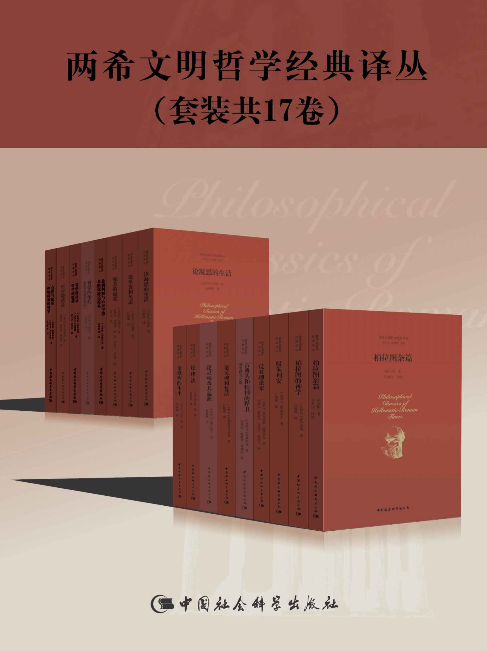 两希文明哲学经典译丛（套装17册）