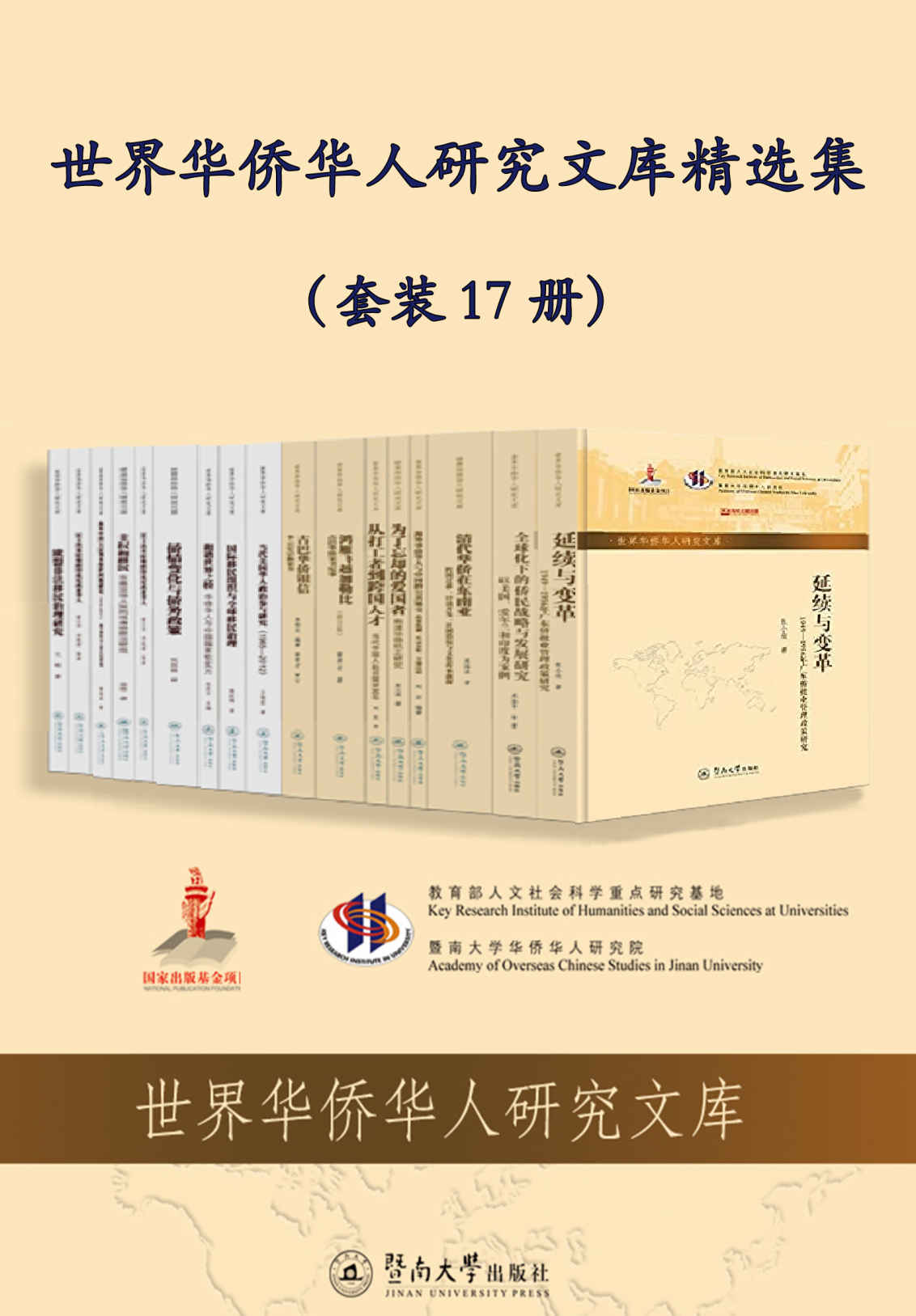 世界华侨华人研究文库精选集（套装 17 册）