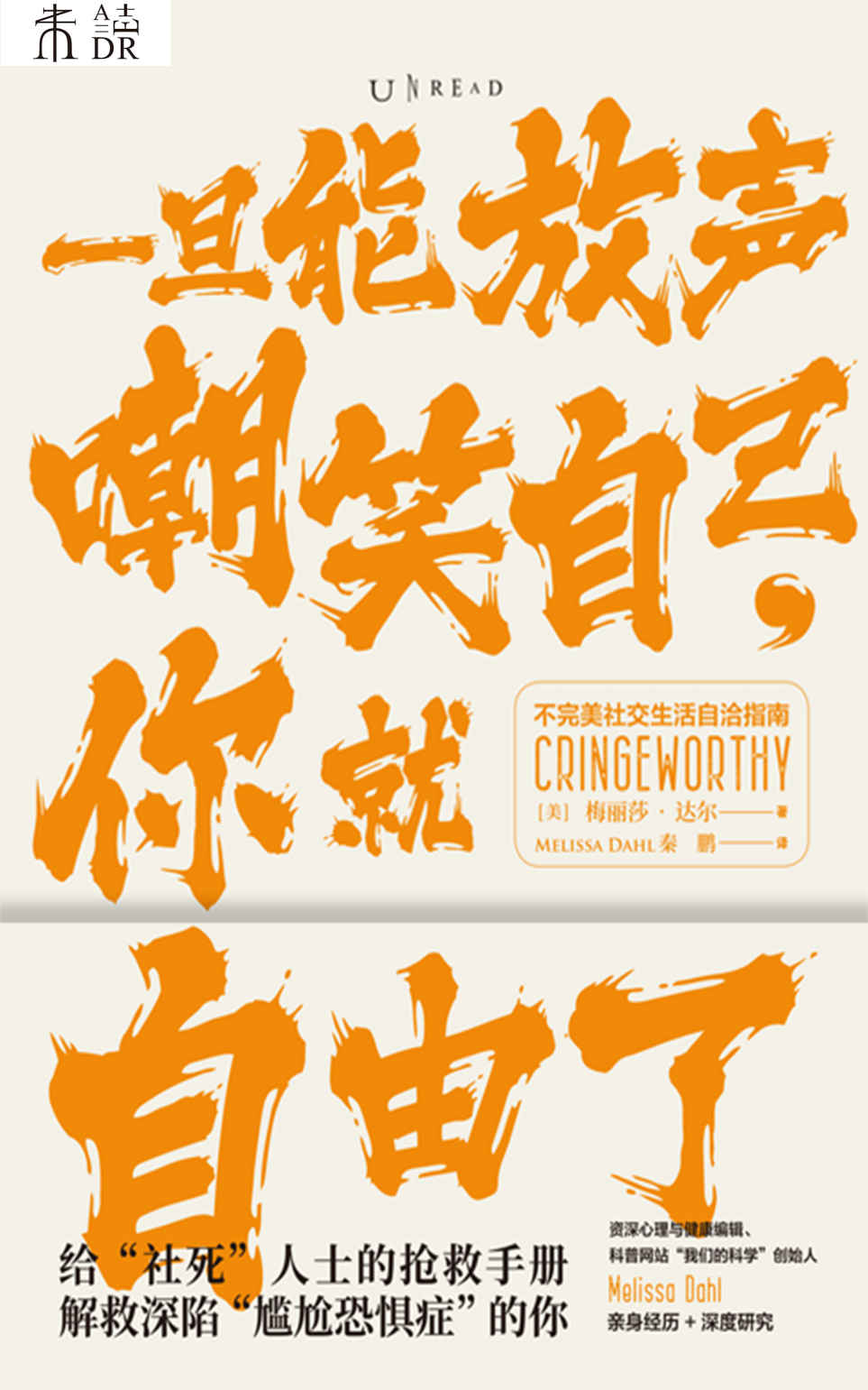 一旦能放声嘲笑自己，你就自由了