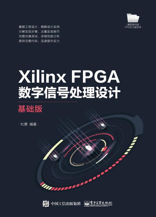 Xilinx FPGA数字信号处理设计：基础版