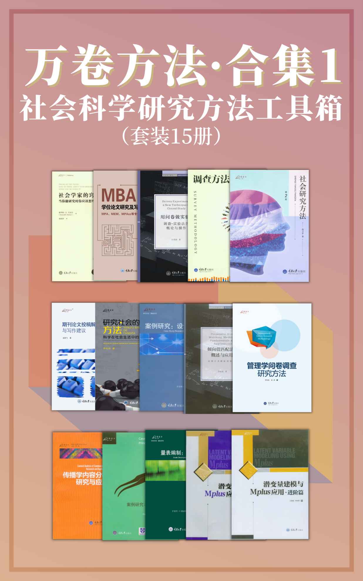 万卷方法·合集1（豆瓣高分！畅销多年的“社会科学研究方法工具箱”！中国社科研究方法图书知名品牌！讲解如何做调查、案例研究、统计分析、写论文报告、科学决策等）（套装15册）