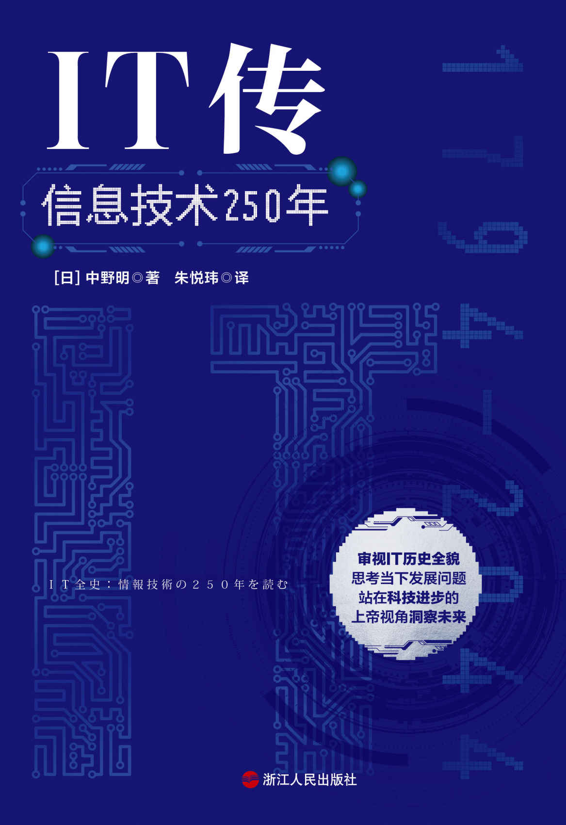 IT传：信息技术250年（审视IT历史全貌，思考当下发展问题。站在科技进步的上帝视角洞察未来！）