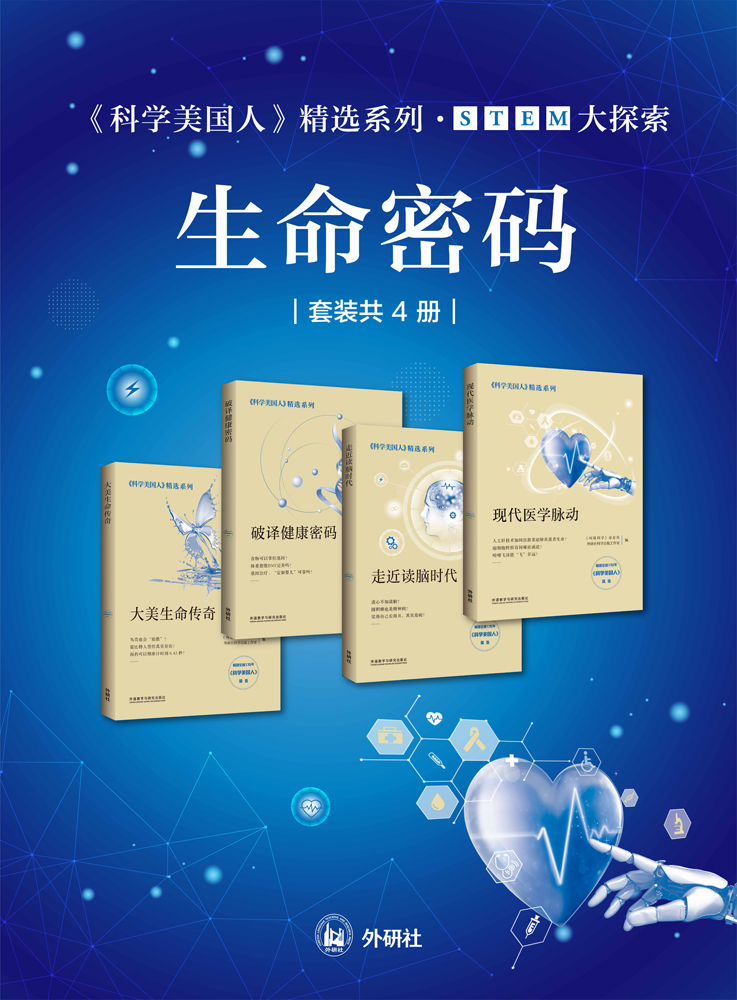 《科学美国人》精选系列•STEM大探索——生命密码（套装共4册）（外研社出品！精选自热销全球170年的《科学美国人》，荟萃全球科学资讯，探寻生命的未解之谜，全面提高青少年STEM（科学、技术、工程、数学）综合科学素养）