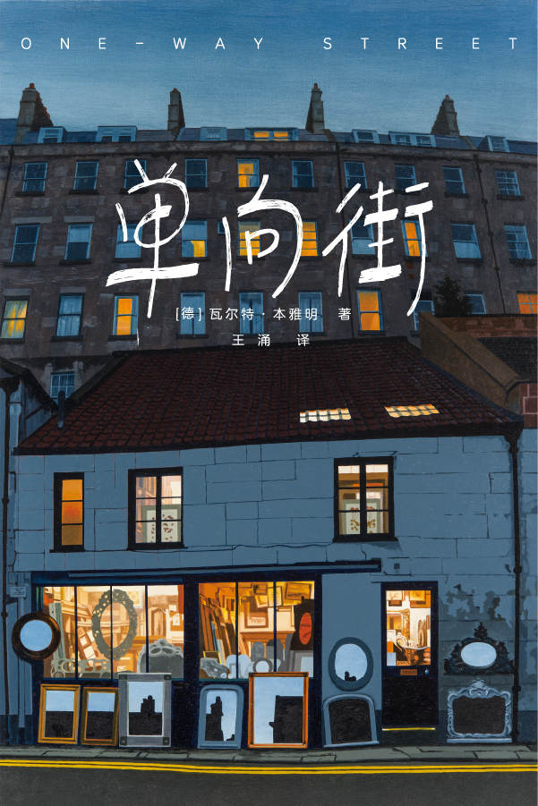 作家榜经典：单向街（每个人心中都有一条单向街 成为你孤独迷茫时的避风港） (大星作家榜经典文库)