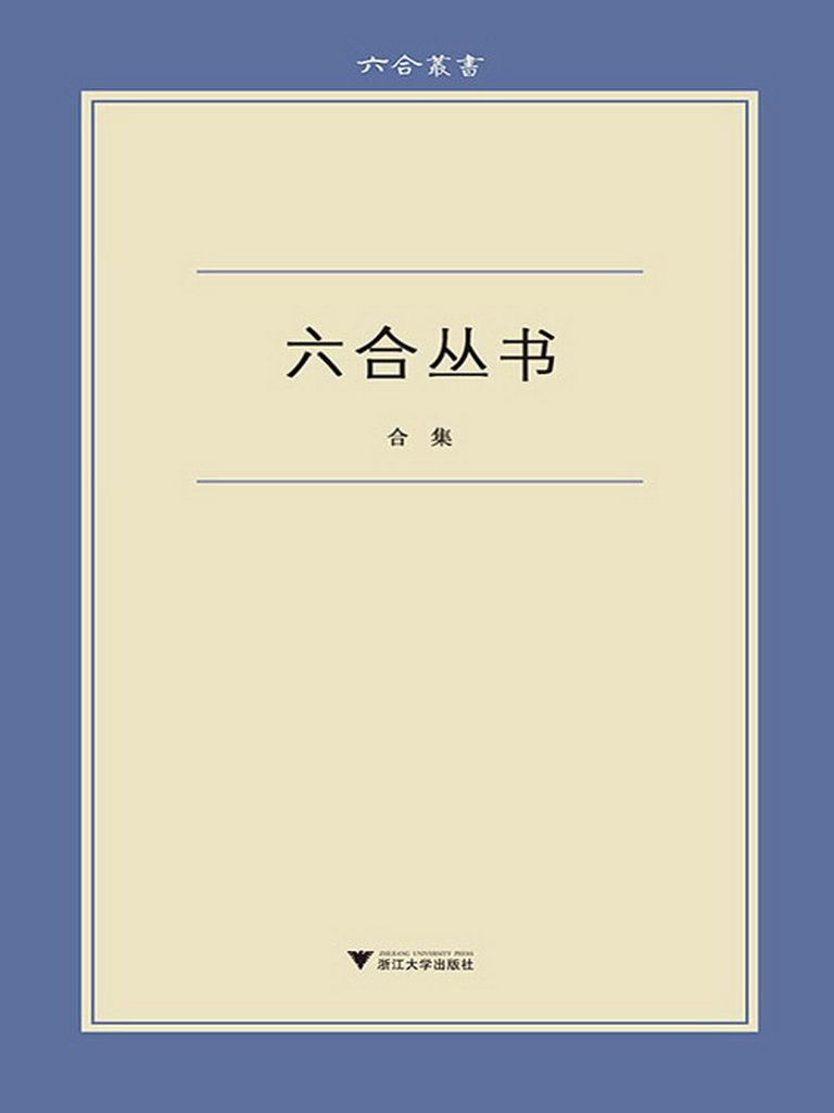 六合丛书
