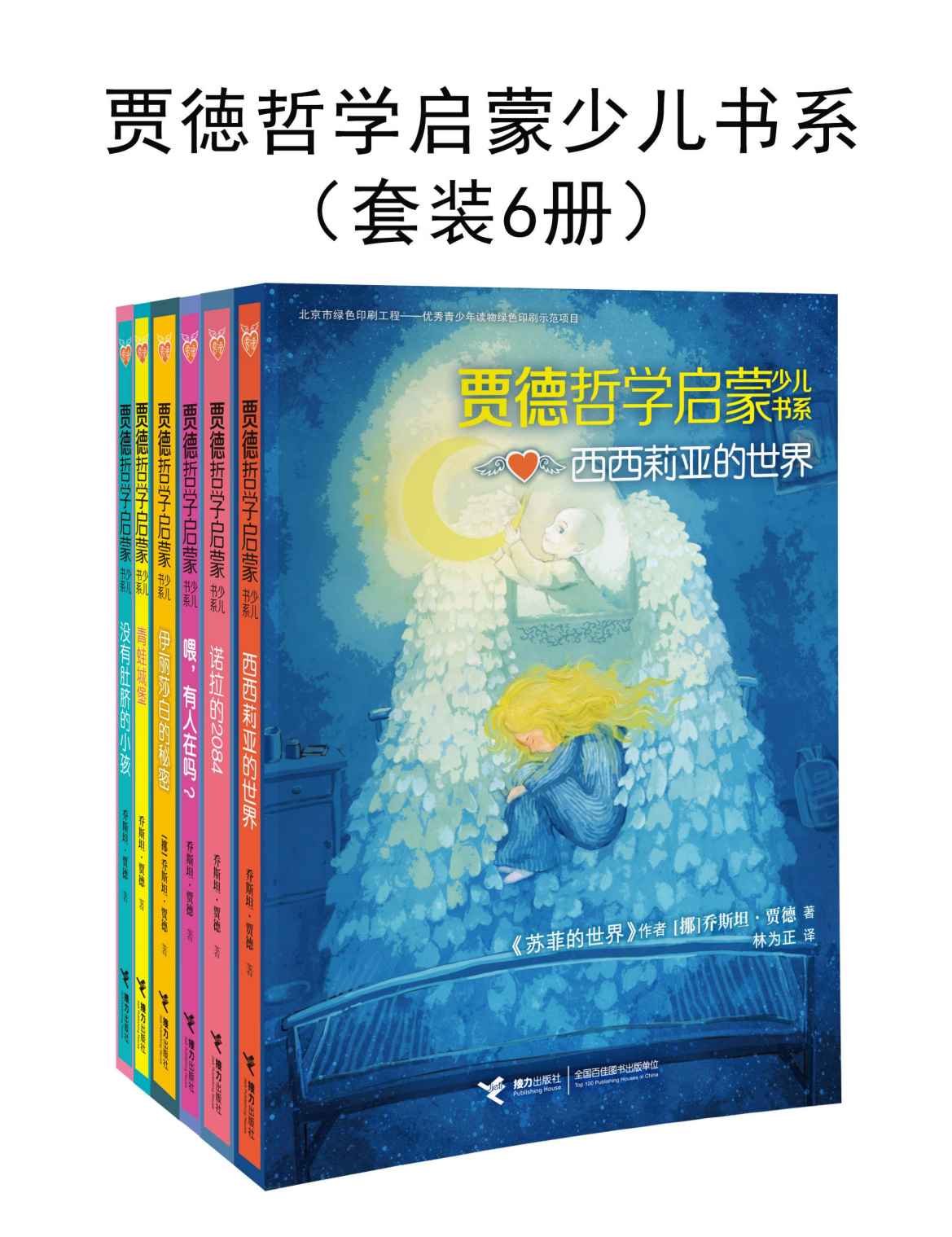 贾徳哲学启蒙少儿书系（套装6册）