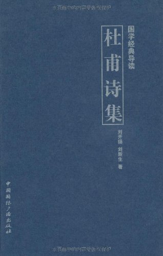 杜甫诗集 (国学经典导读)