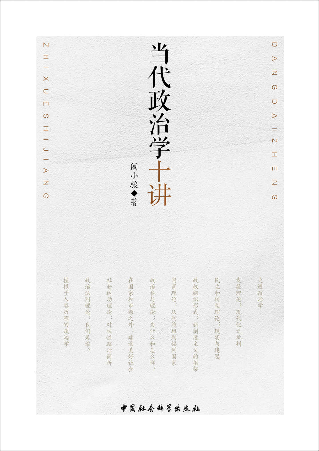 当代政治学十讲