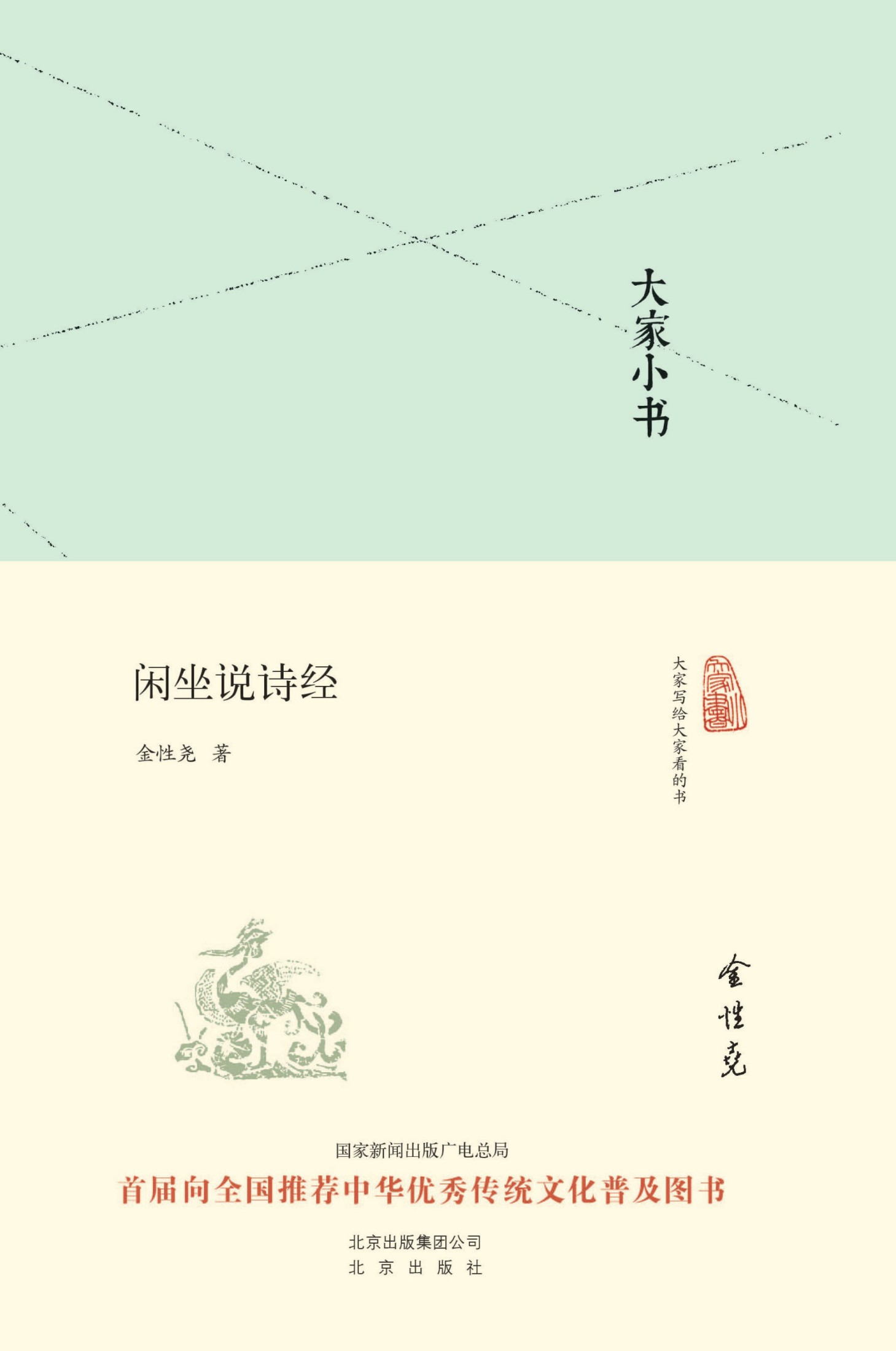 大家小书:闲坐说诗经（精）