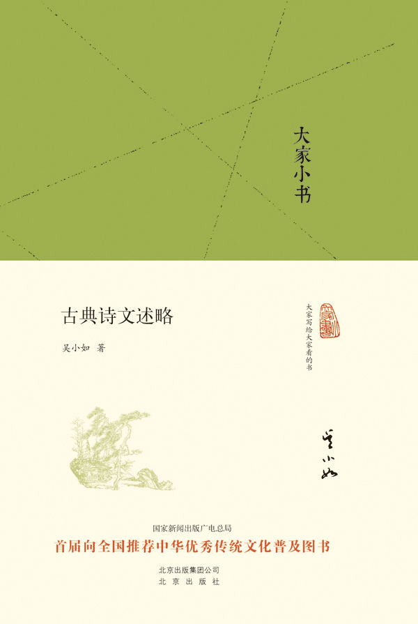 大家小书：古典诗文述略