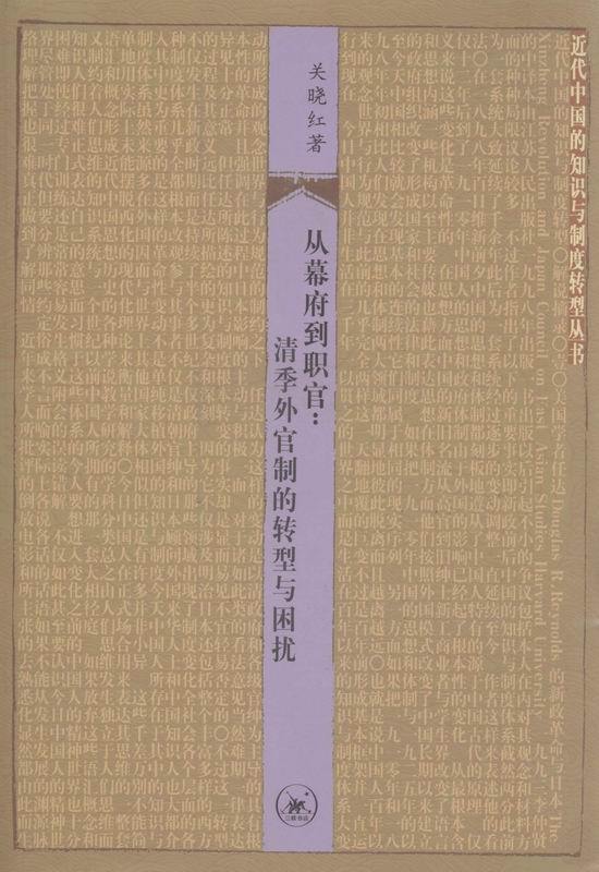 从幕府到职官——清季外官制的转型与困扰
