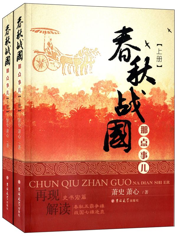 春秋战国那点事儿