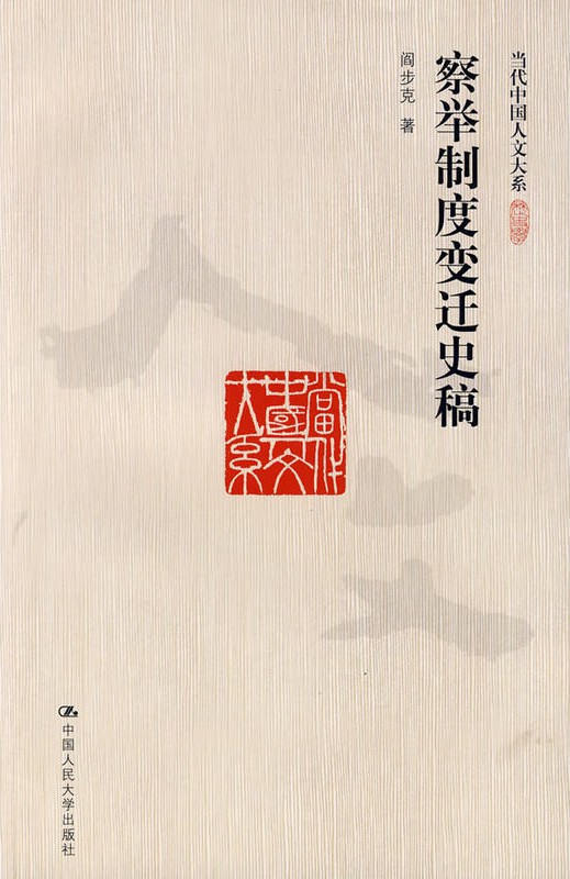 察举制度变迁史稿 (当代中国人文大系)