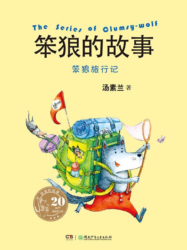 笨狼旅行记