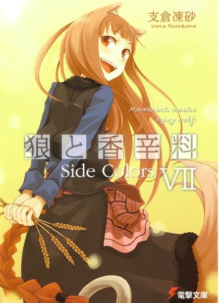 狼与香辛料 7