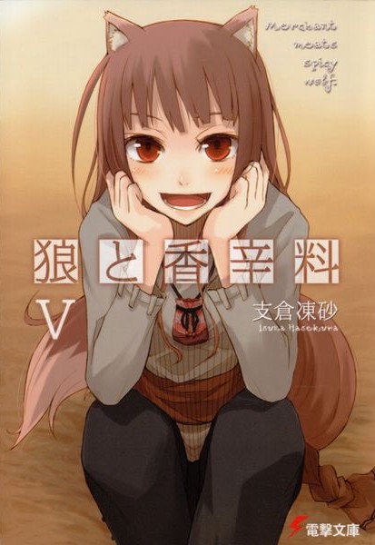 狼与香辛料 5