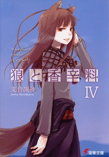 狼与香辛料 4