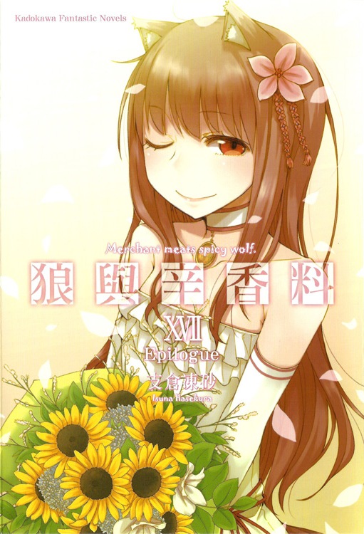 狼与香辛料 17 Epilogue