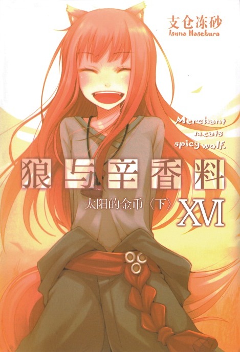 狼与香辛料 16 太阳的金币(下)