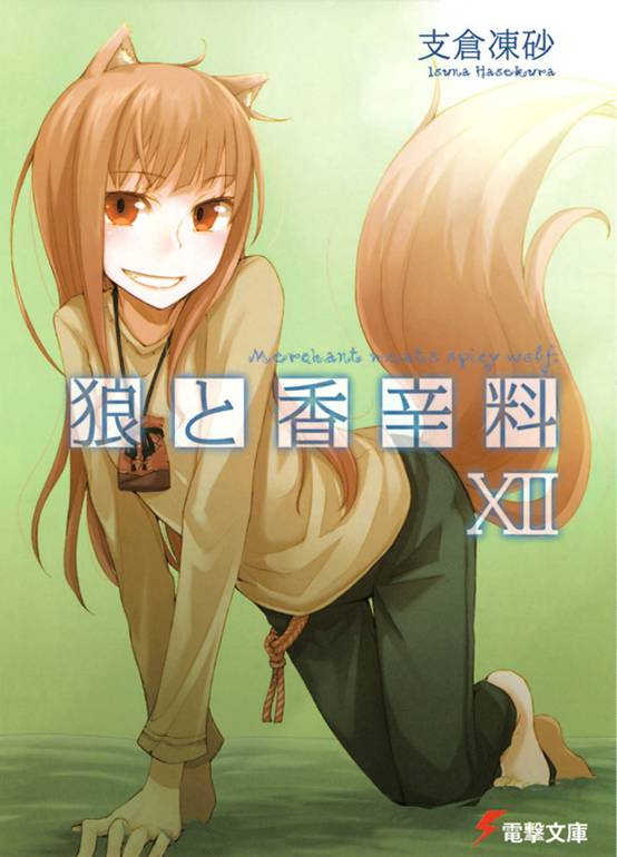 狼与香辛料 12