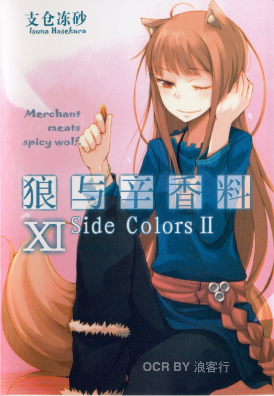 狼与香辛料 11 side colors2