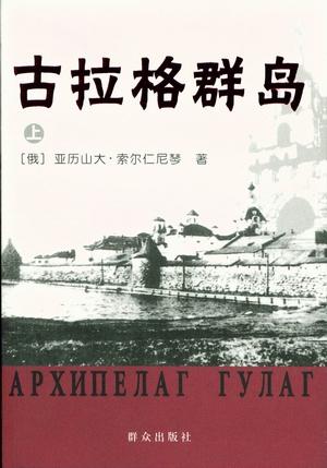 《古拉格群岛》