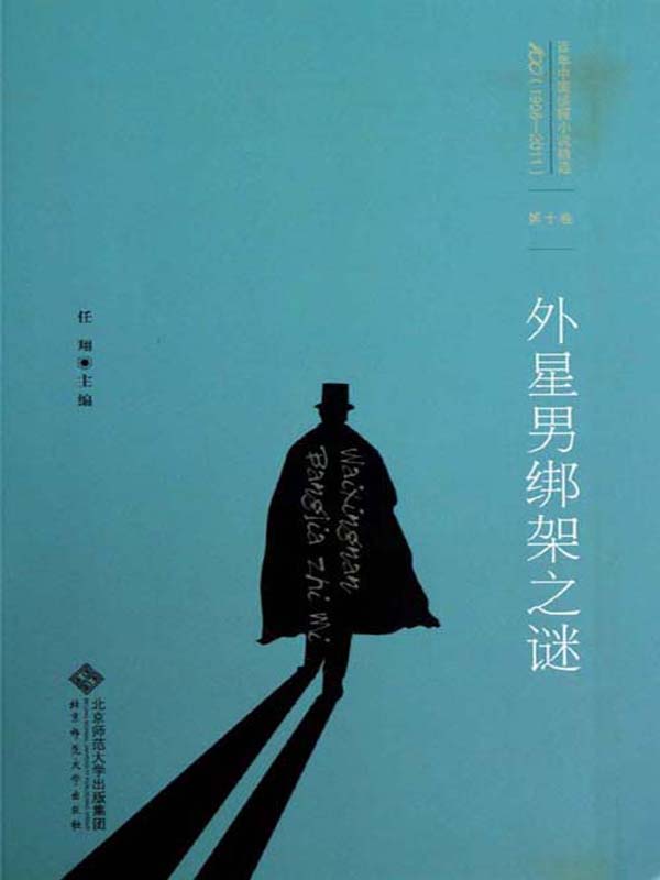 外星男绑架之谜