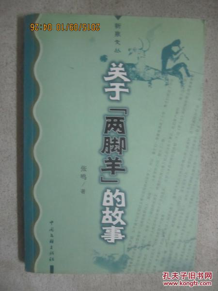 关于“两脚羊”的故事