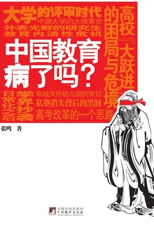 中国教育病了吗?