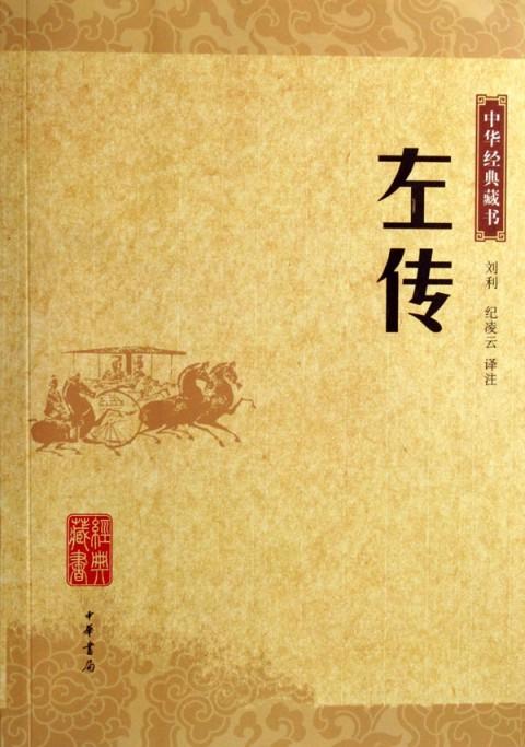 左传
