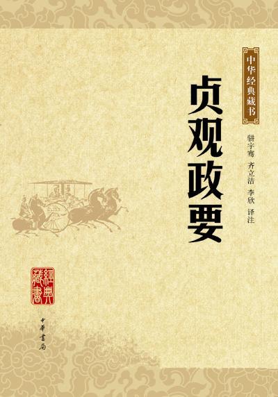 贞观政要