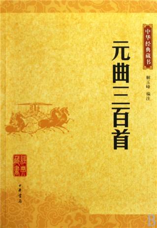 元曲三百首