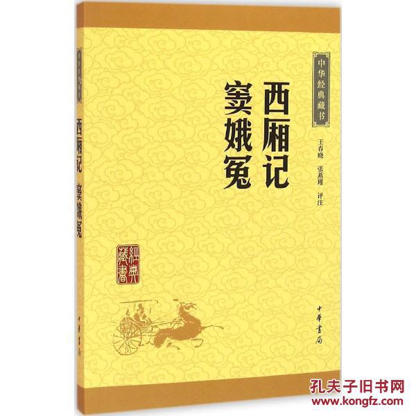 西厢记·窦娥冤