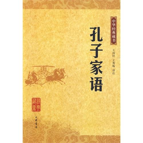孔子家语