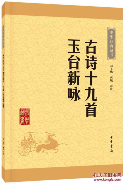 古诗十九首·玉台新咏