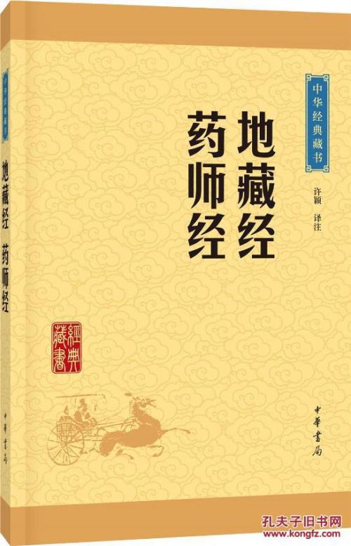 地藏经·药师经